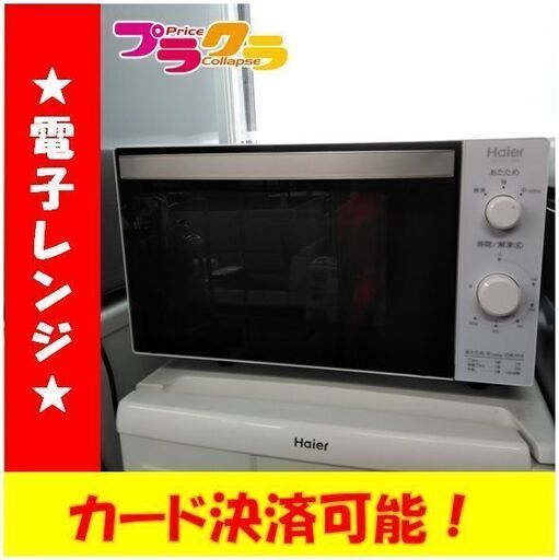 C1736　ハイアール　電子レンジ　2018年製　JM-MFH18AE　3か月保証　送料A　札幌　プラクラ南9条店　カード決済可能