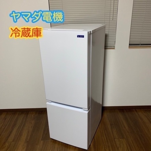 ヤマダ電機　冷蔵庫　156L 2020年製