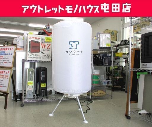 人気大割引 タイマー付き  小型衣類乾燥機 カワクーナ 衣類乾燥機 コンパクト 屯田 北区 札幌市 Kawaquna 衣類乾燥 乾燥機