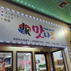 韓国チキン＆キンパ「マンナヨ」韓国食品や韓国食材、韓国コスメも販...