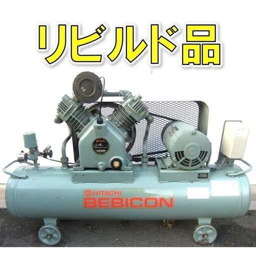 リビルド品】 ベビコン 3馬力 コンプレッサー 2.2P-9.5V 50Hz リビルド品】 ベビコン 3馬力 コンプレッサー 2.2P-9.5V 50Hz