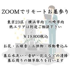 ZOOMでリモートお墓参り・お墓参り代行・同行