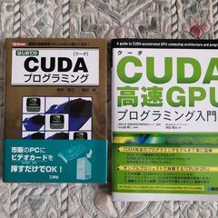 NVIDIA GPU CUDAプログラミング入門 2冊
