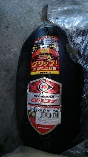 タイヤ交換サービス!!ダンロップ アルファー13 タイヤ交換サービス!!
