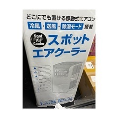 2020年製スポットエアクーラー❄️️