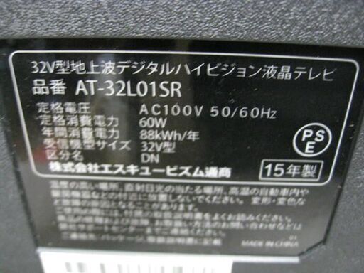 エスキュービズム 32V型 LEDバックライト搭載 地上デジタルハイビジョン液晶テレビ AT-32L01SR 2015年製 ほぼ未使用 美品