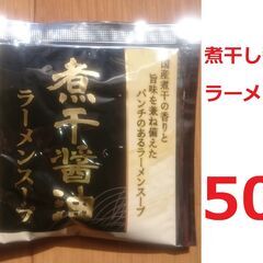 【新品】煮干醤油ラーメンスープ　50個セット　あみ印