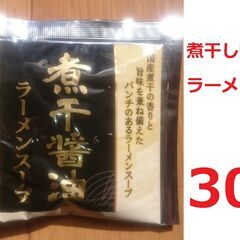 【新品】煮干醤油ラーメンスープ　30個セット　あみ印