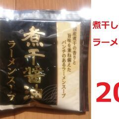 【新品】煮干醤油ラーメンスープ　20個セット　あみ印