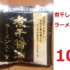 【新品】煮干醤油ラーメンスープ　10個セット　あみ印