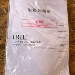 液晶テレビ　IRIE  40V型