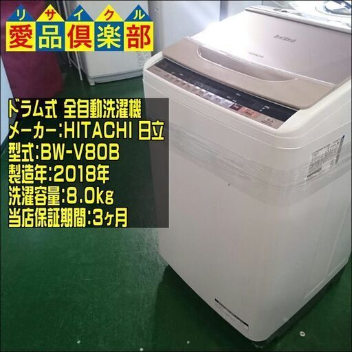 HITACHI 2019年製 ビートウォッシュ 全自動洗濯機 BW-V80B【愛品倶楽部 柏店】