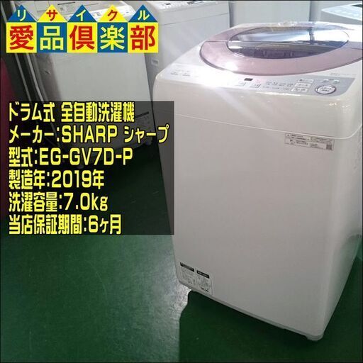 SHARP 2019年製 全自動洗濯機 ES-GV7D-P【愛品倶楽部 柏店】