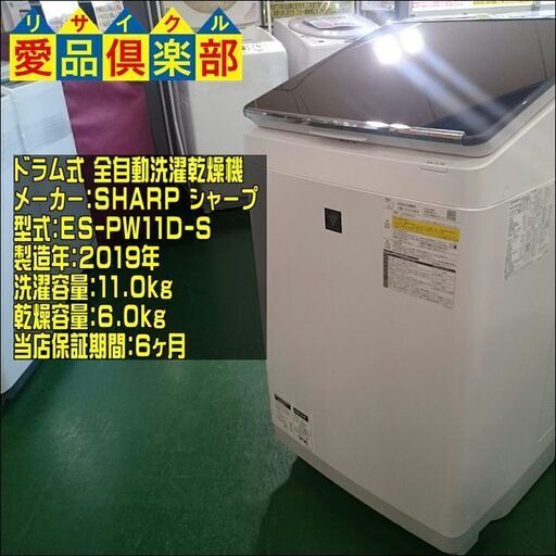 SHARP 2019年製 洗濯乾燥機 ES-PW11D-S【愛品倶楽部 柏店】