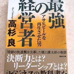 【ネット決済・配送可】最強の経営者 アサヒビールを再生させた男