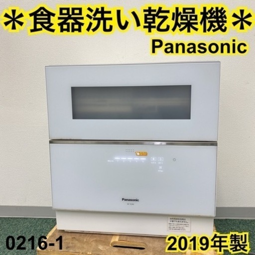【ご来店限定】＊パナソニック 食器洗い乾燥機 2019年製＊0216-1