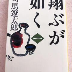 【ネット決済・配送可】翔ぶが如く 1