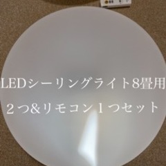 【ネット決済】LEDシーリングライト×2(遠隔リモコン&電池付)