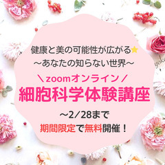 【期間限定】健康と美の可能性が広がる⭐️細胞科学体験講座