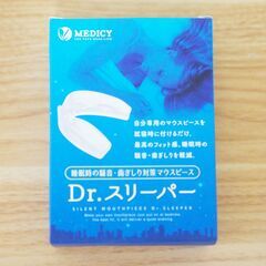 【睡眠時の騒音・歯ぎしり対策マウスピース Dr.スリーパー)】自...