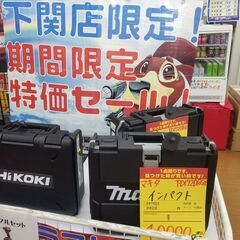マキタ・HiKOKIの最新未使用インパクトドライバー台数限定特価...