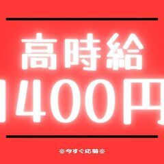 ◇◎スタンドスタッフ大募集◎◇未経験歓迎！高時給1400円はレア...