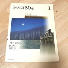 売切れました★ 2冊 全音ピアノピースによるピアノ 名曲 50選...