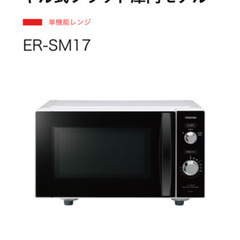 【ほぼ未使用】東芝電子レンジ(ER-SM17)