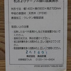 無印良品 MUJI タモ無垢材 ダイニングテーブル 幅140cm 4点セット