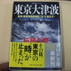 東京大津波 東海・東南海連鎖地震、ついに発生す! (PHP文庫)...