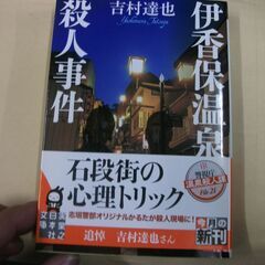 伊香保温泉殺人事件 (実業之日本社文庫) [paperback_...