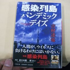 感染列島 パンデミック・デイズ (小学館文庫)