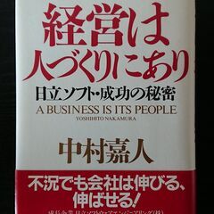 経営は人づくりにあり