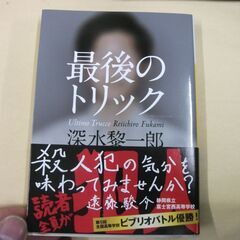 最後のトリック (河出文庫) [paperback_bunko]...