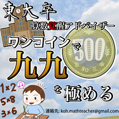 【500円で九九を極める！】1日で九九を覚える東大流メソッド！