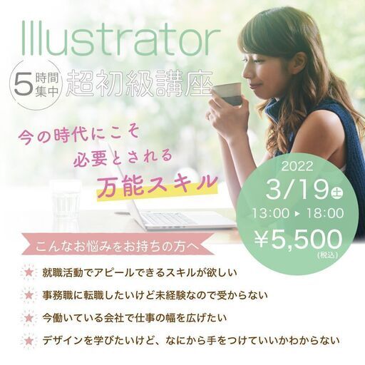 3 19 土 Illustrator基本操作 デザイン基礎知識 超初級講座 In大阪天王寺 大和桜凛堂 天王寺のillustrator の生徒募集 教室 スクールの広告掲示板 ジモティー