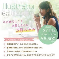 3/19(土) Illustrator基本操作×デザイン基礎知識...