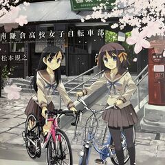 漫画　南鎌倉高校女子自転車部　1～5巻