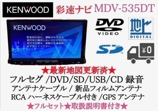 KENWOOD 彩速 MDV-535DT フルセグTV 地図更新済み フルセット2-6 | w2 ...