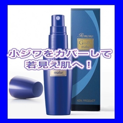 リメモ ガードルメイクミストW 小ジワをカバーして若見え肌へ！
