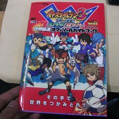 イナズマイレブン3 世界最速オフィシャルガイドブック