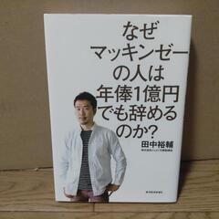 『なぜマッキンゼーの人は年俸1億円でも辞めるのか？』田中裕輔