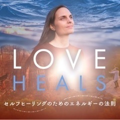 ドキュメンタリー映画「LOVE HEALS」
