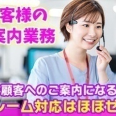 【ミドル・40代・50代活躍中】お電話でのご案内スタッフ/未経験...