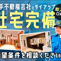 社宅完備★物件は希望条件を相談OK♪即入居OK！日払いOK！月収...