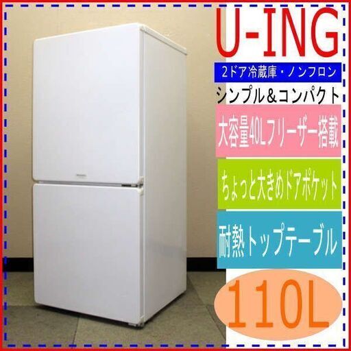 MORITA(ユーイング) 2ドア冷凍冷蔵庫 110L - キッチン家電