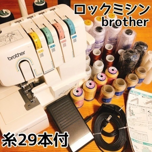 ロックミシン】糸29本付き・brother【取りに来てくださる方