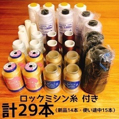 ロックミシン】糸29本付き・brother【取りに来てくださる方】