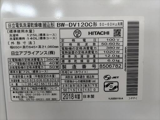 J202 ★6ヶ月保証★12/6K洗濯乾燥機  HITACHI  BW-DV120C  2018年製