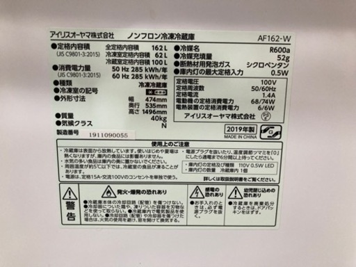 【アイリスオーヤマ】冷蔵庫162L 2019年製　6ヶ月保証付　クリーニング済　配達可能　管理番号51702